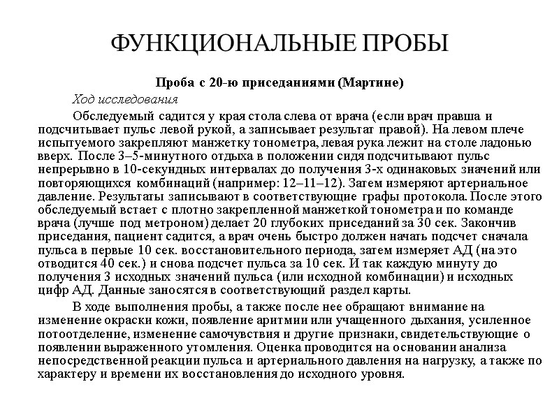 ФУНКЦИОНАЛЬНЫЕ ПРОБЫ Проба с 20-ю приседаниями (Мартине)   Ход исследования   Обследуемый